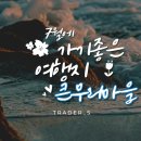 큰무리어촌체험·휴양마을 네이버블로그