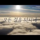 모든 걸음 되시네 _예람 워십 Ver.MR (가사포함) 이미지