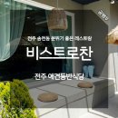 비스트로찬 이미지