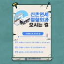 신촌연세정형외과의원 이미지