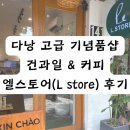 [다낭 기념품샵 추천] 선물용 건과일, 커피 기념품샵 엘스토어(L store) 후기