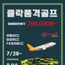 부산출발 /RW 클락 썬밸리 3색 골프 3박5일 / 4박6일/노옵션&amp;노쇼핑의 편안한 여행 이미지