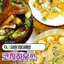 오산6-2 농로 | 오산 레스토랑 코지하우스 이연복 카우복이 동파육스테이크 후기