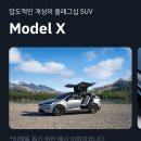 테슬라 모델X 괜찮나요? 이미지
