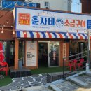 춘자네소금구이 이미지