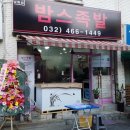 밤스족발 - 미추홀구 수봉북로 22-1 | 밤스족발