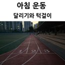 현대중학교 | 아침 운동 현대중학교 운동장 달리기 턱걸이
