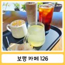 126 | 보령 대천 카페 126 솔직후기