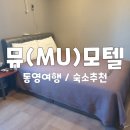 뮤모텔 | 통영 숙소 추천 뮤(MU)모텔 스탠다드 306호 가성비 숙소로 굿 (ft.한산대첩광장공영주차장)