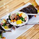 천하일미김밥 - 파주시 미래로602번길 3 | 천하일미김밥
