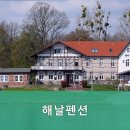 해날펜션