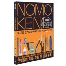 노모켄 nomoken1 중,고급 프라모델러를 위한 테크닉가이드, 최신개정판 ( 노모토 켄이치 (지은이) | 이은수 (옮긴이) AK 커뮤니케이션스 번역) 이미지