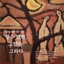 수묵 응용 예술 | [국립현대미술관-덕수궁] - 향수鄕愁, 고향을 그리다.