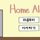 홈얼론(HOMEALONE)