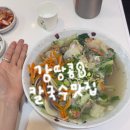한성 | 송파 문정 칼국수 보리밥 서비스 맛집 <한성칼국수> 내돈내산 솔직후기