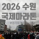 큰옷나모 - 시흥시 은계로338번길 62 | 2026 수원국제하프마라톤 / 2026 첫 마라톤 펀런으로 신나게 즐기고 온 후기