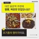 대전산업정보학교 | [대전] 조기종의 향미각 🍜ㅣ용문동 중식 맛집, 짬뽕 짜장면 맛집 내돈내산 후기