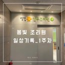 범계세명약국 | [출산] 봄빛 조리원 기록 1주차(일반방/3주 이용)