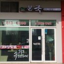 본죽 송도캠퍼스타운점 이미지