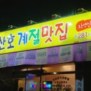 산호계절맛집
