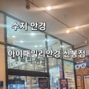 아이패밀리 안경 신봉점 이미지