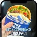 대구은행 하양지점 앞 | 대구은행역 맛집 데이트하기 좋은 대구범어동맛집수제버거 다운타우너 대구빌리브헤리티지 후기