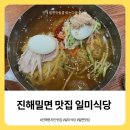 [일미식당] 더운 날 생각나는 한 그릇, 진해 일미식당 밀면 후기
