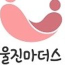 울진마더스 이미지