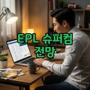 뉴스컴 | 슈퍼컴 예측 EPL 최종순위: 아스널 우승 맨시티 추격