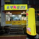 [청주] 삼겹살과 항정살이 맛있는 &#39;분평생삼겹살&#39; 인생맛집 찾았어요!! 강추해요&gt;*&lt;