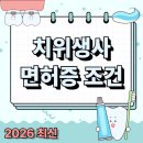 유미세탁 | 치위생사 면허증 조건 갖추기위해 고졸도 편입한 후기