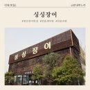 싱싱장어 | [천안 용곡동 맛집] 추억이 깃든 보양식 맛집, ‘싱싱장어’ 솔직 후기