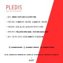 (주)플레디스엔터테인먼트 이미지