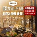 자이글, NS홈쇼핑서‘업그레이드 IH 캠핑 그리들 시즌2’ 8일 방송 진행 이미지