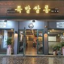 족발쌀롱 이미지