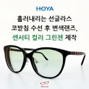 더블유인터내셔널 | 흘러내리는 선글라스, 코받침 수선 후 HOYA 센서티 컬러 그린젠 제작 후기