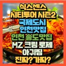 미미PC방 | 국제도시 인천맛집 유재석X지석진 뭉툭남매 고경표X미미 김동현 인천 MZ 크림 로제 아귀찜 맛집 진짜...