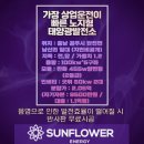 선플라워태양광발전소 이미지