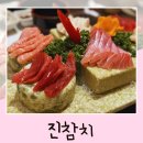 진참치 | 전주 참치 맛집 진참치 중화산동 일식 모듬회 솔직 후기