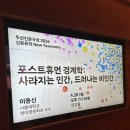 포스트극장 | 두산인문극장 2026: 신분류학 인문강연 <포스트휴먼 경계학: 사라지는 인간, 드러나는 비인간> 후기