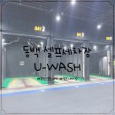 동백세차장 | 용인 동백 셀프세차장 유워시 방문 후기