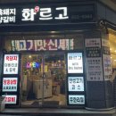 화르고 | [화르고] 대전 관평동 숙성고기 찐찐맛집 '화르고'