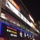해모수횟집