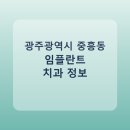 대승치과의원 | 광주광역시 중흥동 임플란트 병원 찾는다면, 가격표와 후기 먼저 보기