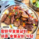 효숯불갈비 | 세종 조치원 맛집 '황바우숯불갈비' 가족외식 방문 추천 후기♥