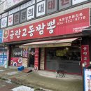 부평 중식당 추천 [금란교동짬뽕 부평점] 인천 짬뽕 맛집 방문한 내돈내산 솔직 후기