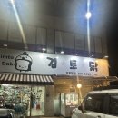 김토닭 | 김포 김토닭, 서울 근교 드라이브 추천, 닭꼬치 맛집, 서울드라이브코스 (메뉴판, 가격, 야간카페, 꿀팁)