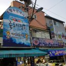 죽도시장 이미지