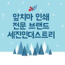 세진인쇄 - 미추홀구 제일로 52 | 세진인쇄
