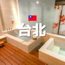 수미들 | 타이베이 베이터우 수미 온천 당일 숙박 예약 후기